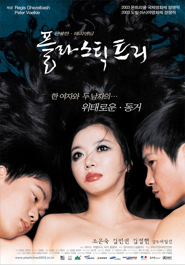 플라스틱 트리 (Plastic Tree) 상세정보 | 씨네21 영화 [플라스틱 트리] 상세정보