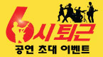 뮤지컬 <6시 퇴근> 초대 이벤트