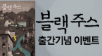 <블랙주스> 출간 기념 이벤트