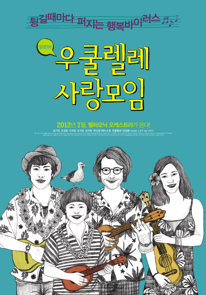 우쿨렐레 사랑모임 (Ukulele Love Together) 상세정보 | 씨네21 영화 [우쿨렐레 사랑모임] 상세정보