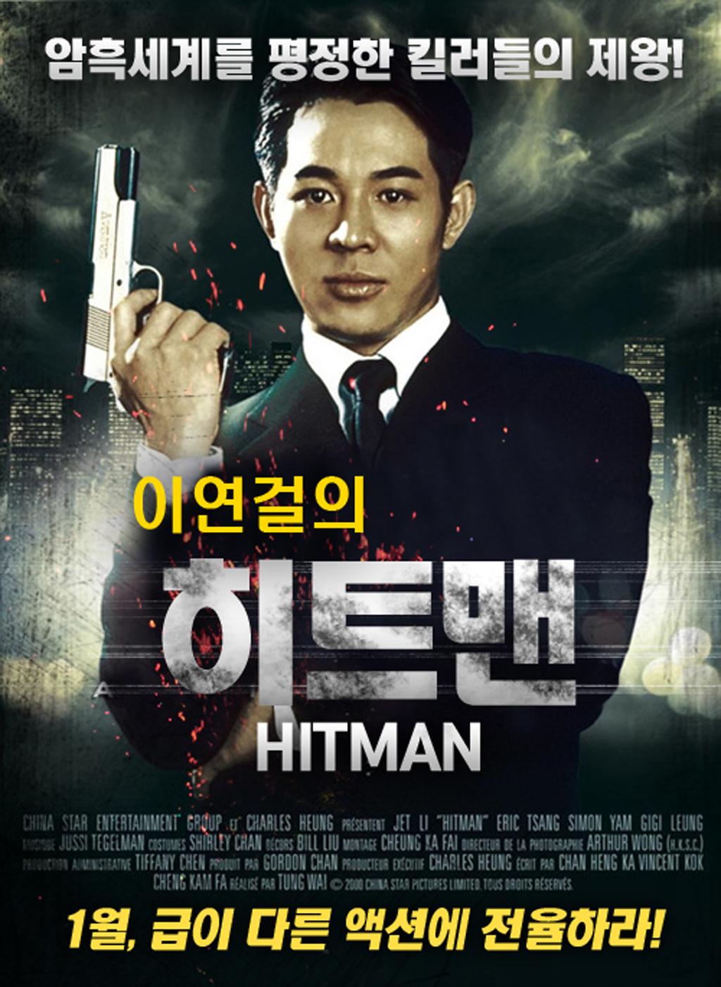 이연걸의 히트맨 (Hitman) 상세정보 | 씨네21