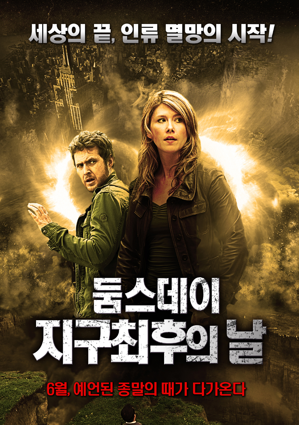 둠스데이(Doomsday) – 지구 최후의 날