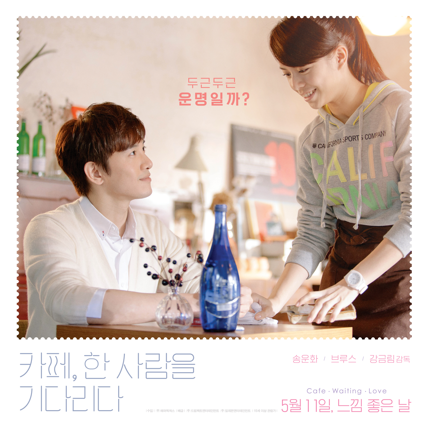 카페, 한 사람을 기다리다 (Cafe. Waiting. Love) 상세정보 | 씨네21