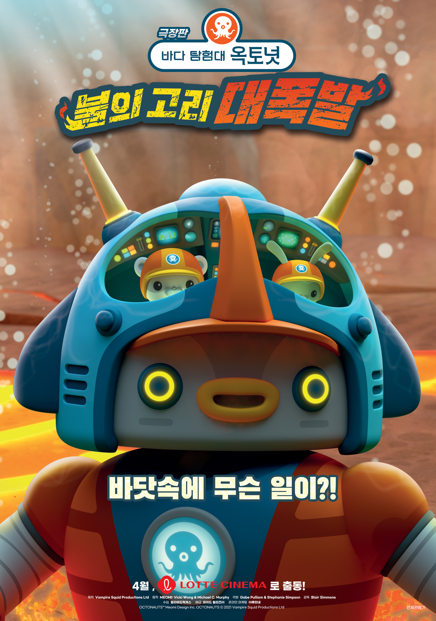 극장판 바다 탐험대 옥토넛 불의 고리 대폭발 (OCTONAUTS Ring of Fire) 상세정보 씨네21