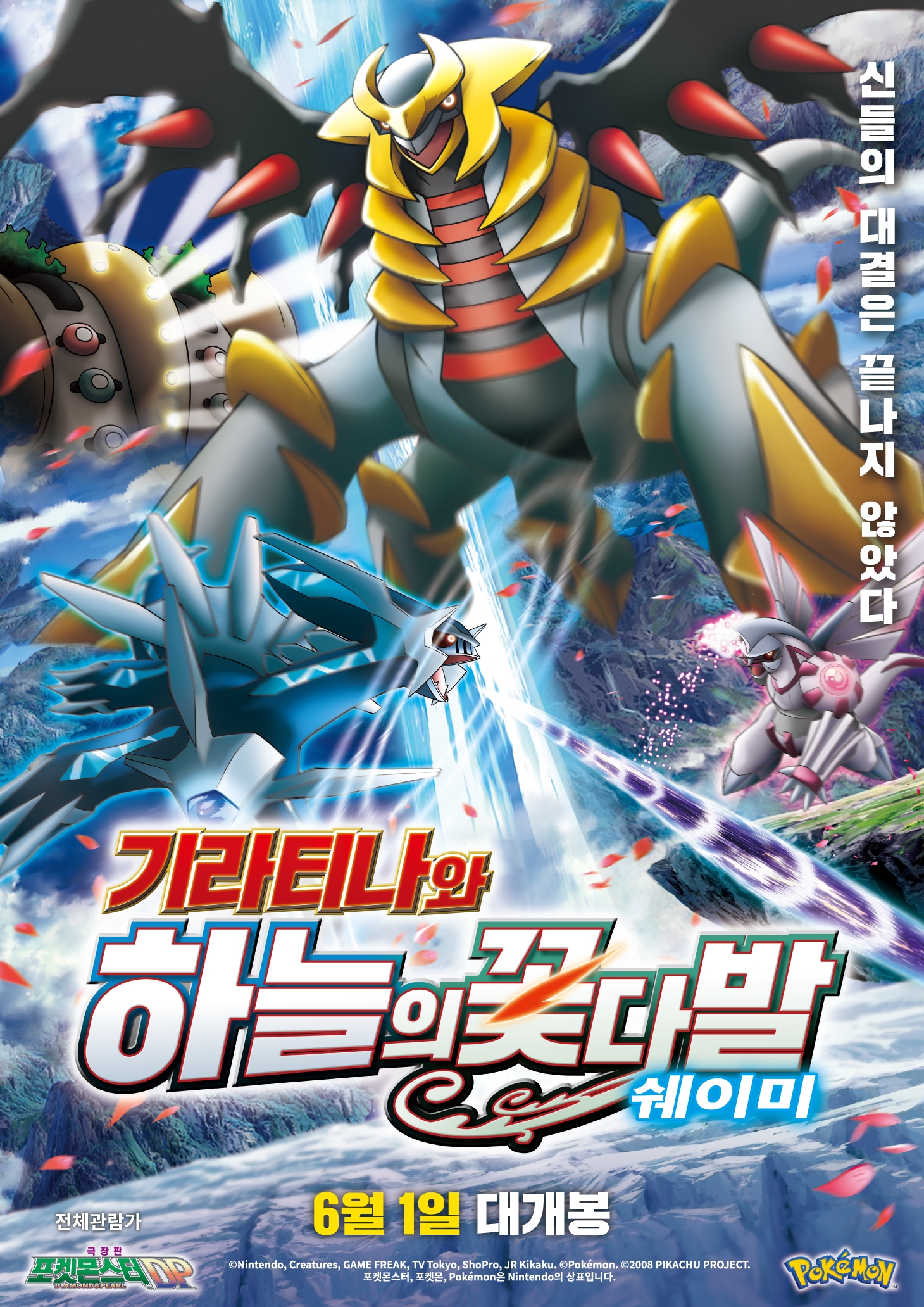 극장판 포켓몬스터DP 기라티나와 하늘의 꽃다발 쉐이미 Pocket Monsters Diamond Pearl the