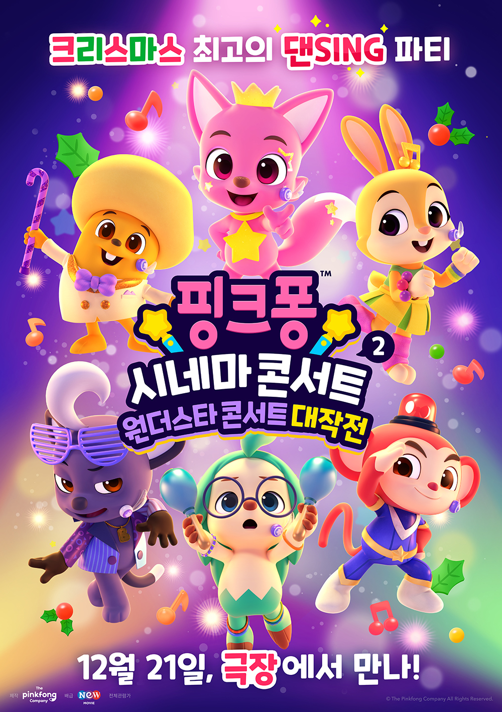 핑크퐁 시네마 콘서트 2 원더스타 콘서트 대작전 Pinkfong Sing Along Movie 2 Wonderstar