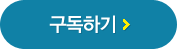 구독하기