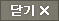 닫기