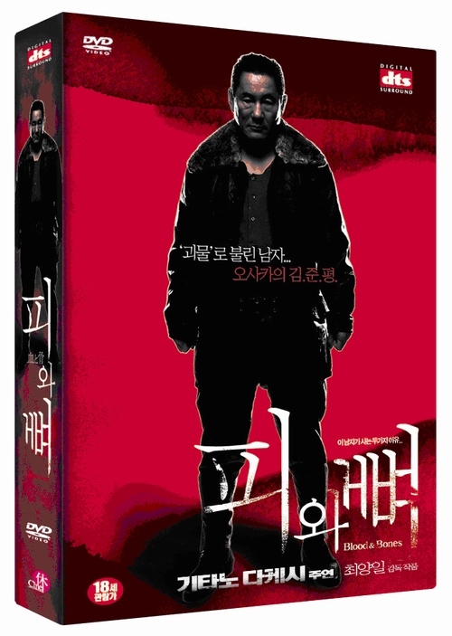 <피와 뼈> DVD 무삭제로 나온다