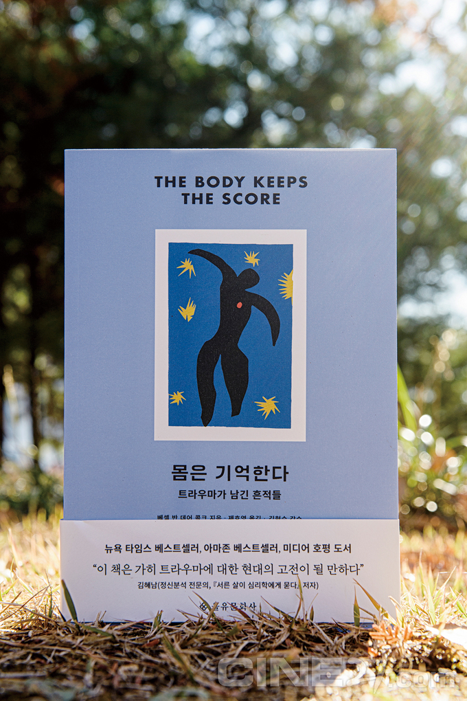 씨네21 추천도서 <몸은 기억한다 - 트라우마가 남긴 흔적들>