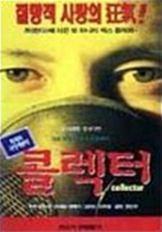 콜렉터 이미지