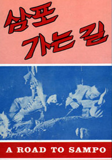 삼포가는길 이미지