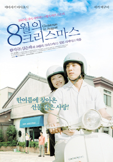 8월의크리스마스 이미지