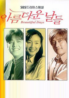아름다운날들 이미지