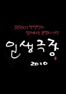 인생극장 이미지