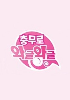 와글와글 이미지