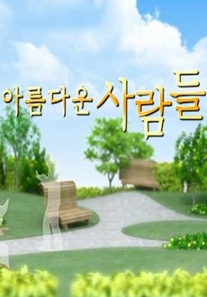 아름다운사람들 이미지