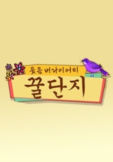 꿀단지 이미지