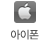 아이폰