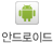 안드로이드