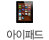 아이패드