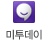 미투데이