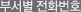 부서별 전화번호