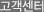 고객센터