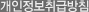 개인정보취급방침