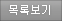 목록보기