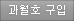 과월호 구입