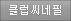 클럽씨네필
