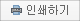 인쇄하기