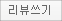 리뷰쓰기
