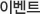 이벤트