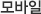 모바일