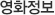 영화정보