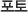포토