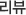 리뷰