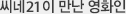 씨네21이 만난 영화인