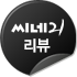 씨네21 리뷰