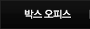 박스오피스