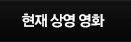 현재 상영 영화