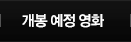개봉 예정 영화