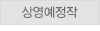 상영예정작