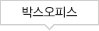 박스오피스