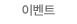 이벤트