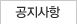 공지사항