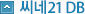 씨네21 DB