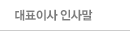 대표이사 인사말